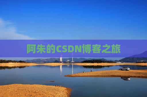 阿朱的CSDN博客之旅