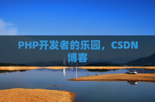 PHP开发者的乐园，CSDN博客