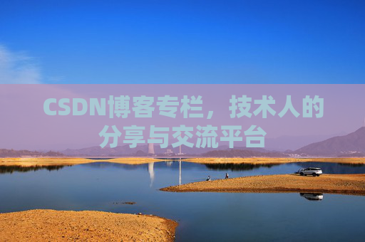 CSDN博客专栏，技术人的分享与交流平台